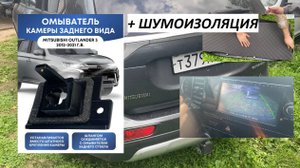Советую посмотреть 🔥 Outlander 3 — омыватель камеры заднего вида + шумоизоляция крышки багажника