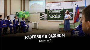 Разговор о важном