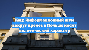 Коц: Информационный шум вокруг дронов в Польше носит политический характер