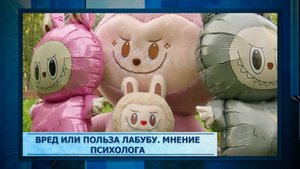 Вред или польза Лабубу. Мнение психолога