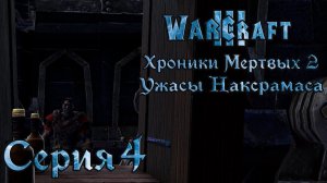 Warcraft 3 Reforged➤Ужасы Наксрамаса➤#4 Финал Уилса и его пять кошмарных часов.