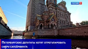Петербургские депутаты хотят отрегулировать сферу сапсёрфинга