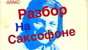 Юрий Антов - Я вспоминаю (летящей походкой) разбор на саксофоне