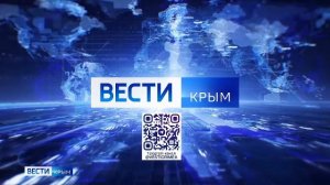Прямая трансляция Вести Крым