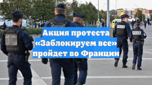 Акция протеста «Заблокируем все» пройдет во Франции