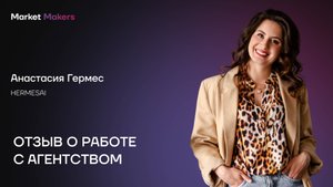 Отзыв Анастасии Гермес