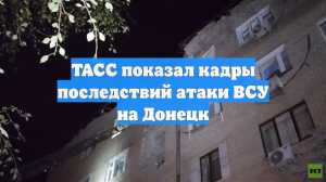 ТАСС показал кадры последствий атаки ВСУ на Донецк