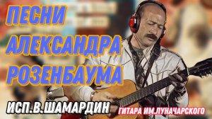 Песни Александра Розенбаума. Гитара фабрики им. Луначарского. Исп. В.Шамардин
