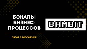 Обзор приложения для Битрикс24 "Бэкапы бизнес-процессов"