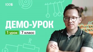Демо-урок по физике для 7 класса. Гидростатическое давление теория и практика