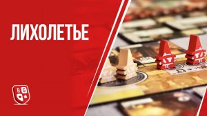 Лихолетье: Обзор настольной игры