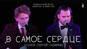 Ярослав Баярунас, Евгений Кириллин - В самое сердце (cover Сергей Лазарев)