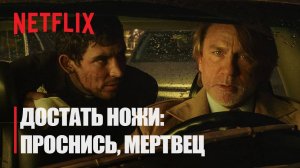 Достать ножи: Проснись, мертвец - официальный тизер - титры