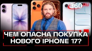 Триста - цена не для тракториста. Новый IPhone 17 готов ехать в Россию