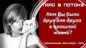 Кем Вы были друг для друга в прошлой жизни?
