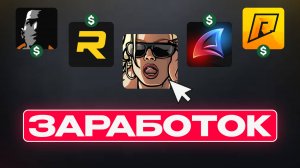 Как заработать реальные деньги на GTA 5 RP и ГТА САМП без вложений в 2025 году? rage mp, mta, crmp