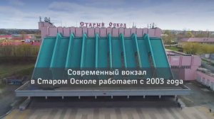 Старый Оскол. Железнодорожный вокзал.