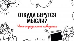 Мысль это зародыш события