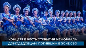 Концерт в честь открытия мемориала домодедовцам, погибшим в зоне специальной военной операции
