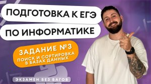 Подготовка к ЕГЭ по информатике. Задание №3 - поиск и сортировка в базах данных