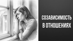 Как перестать жить ради другого и начать жить для себя?