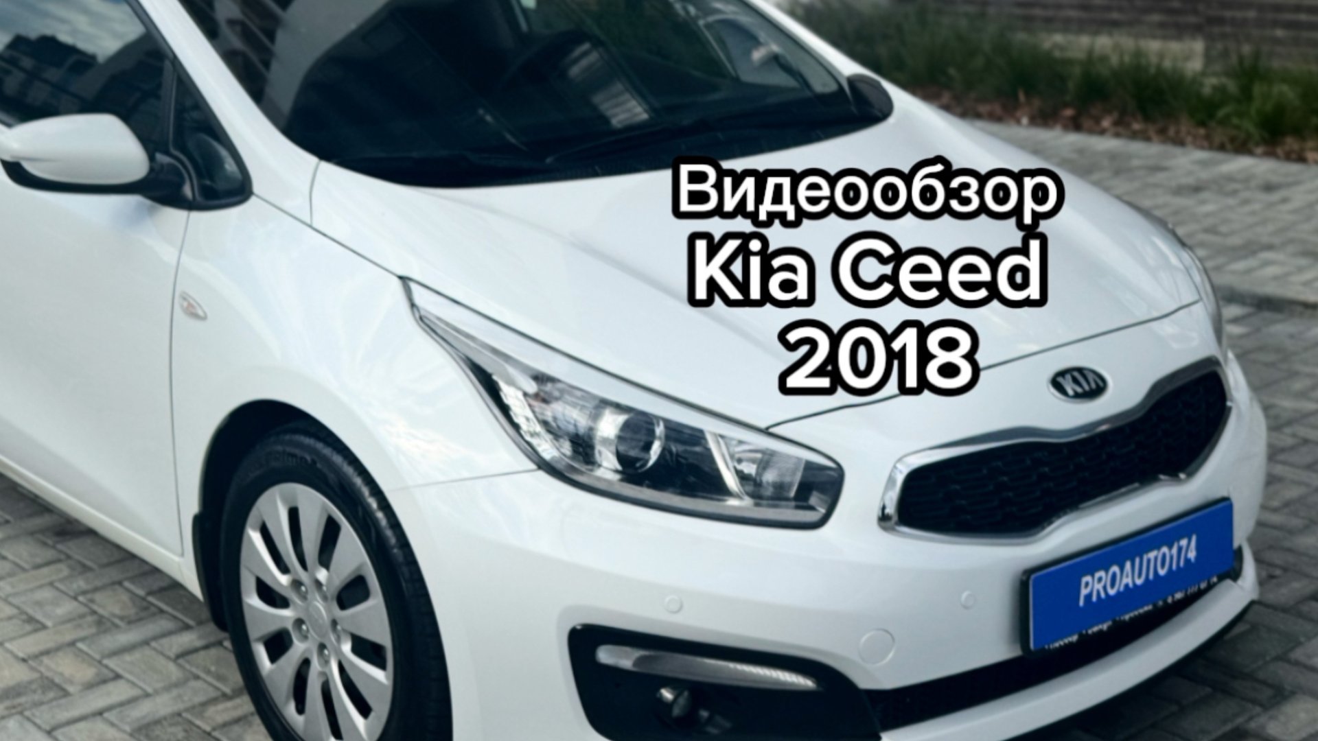Видеообзор Kia Ceed 2018 смотреть онлайн