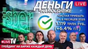 Alexeevlive: скальпинг без фильтров | 10.09.25 | Live Трейдер ТВ