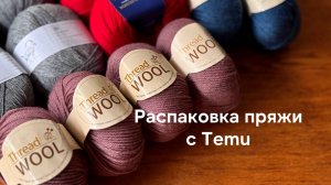 Распаковка пряжи с Temu маркетплейса | Шерсть, меринос, кашемир - разница составов