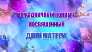праздничный концерт посвящённый Дню  Матери -д.Богуславка