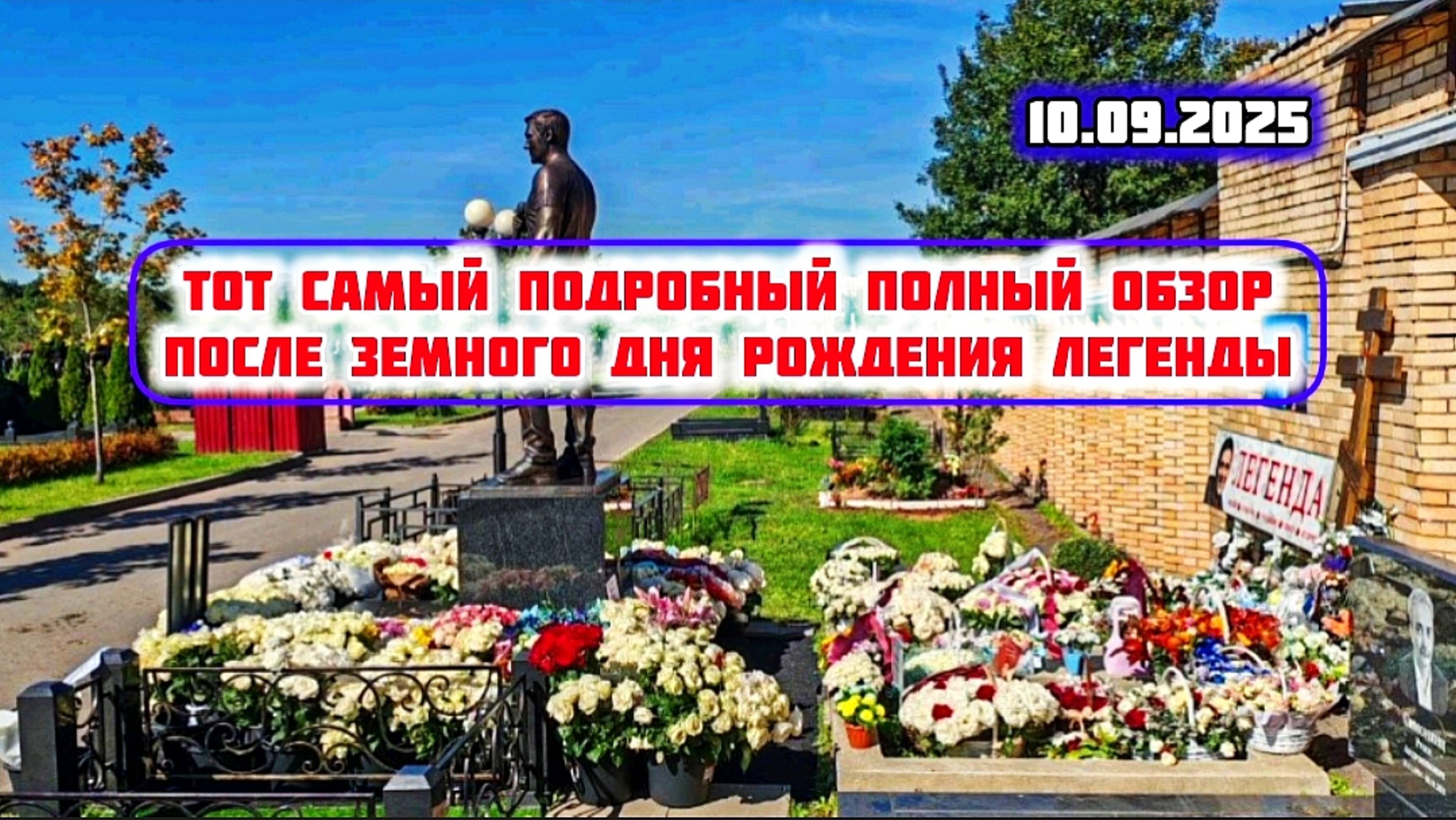 утопает в цветах: могила Юрия Шатунова на Троекуровском кладбище Москвы