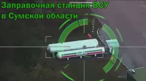🔴Высокоточный удар по топливной инфраструктуре ВСУ🔴