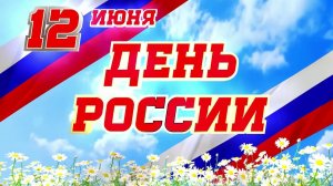 День России 2024/Скворцово ДК