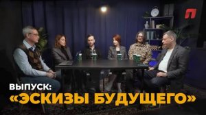 Проект «Эскизы будущего». Что происходит с современным искусством?