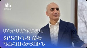 12.04.2025 Մհեր Մարգարյան «Տրտունջ թե գոհություն» / Мгер Маргарян «Ропот или благодарение»