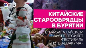 Китайские старообрядцы в Бурятии: в Тарбагатайском районе пройдёт фестиваль «Путь Аввакума»