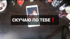 СКУЧАЮ ПО ТЕБЕ! ГАДАНИЕ НА ТАРО