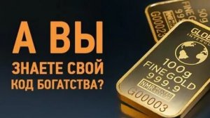 ПЕРСОНАЛЬНЫЙ КОД БОГАТСТВА!