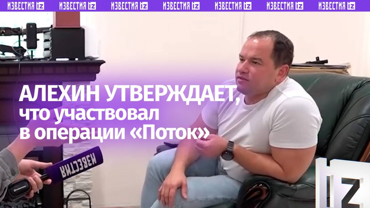 Алехин утверждает, что был одним из участников легендарной операции «Поток»