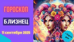 ♊️ 11.09.2025 ГОРОСКОП НА СЕГОДНЯ ДЛЯ БЛИЗНЕЦОВ: ТАЙНАЯ ИНФОРМАЦИЯ СТАНЕТ ЯВНОЙ!