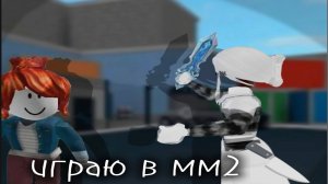 играю в мм2🔪