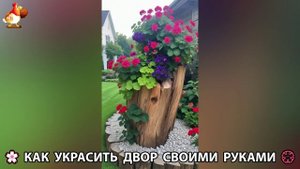 Как украсить двор дома фото идеи 🏡 для дачи и сада своими руками 🌷🪻🌺💮 (875)