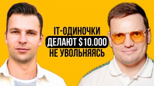 Как создавать прибыльные IT-продукты без команды/бюджета/маркетинга | Игорь Зуев и Ярослав Филиппов