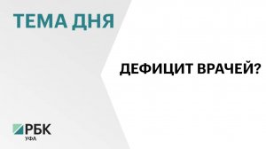 На одну вакансию врача в Башкортостане поступает 1,6 резюме
