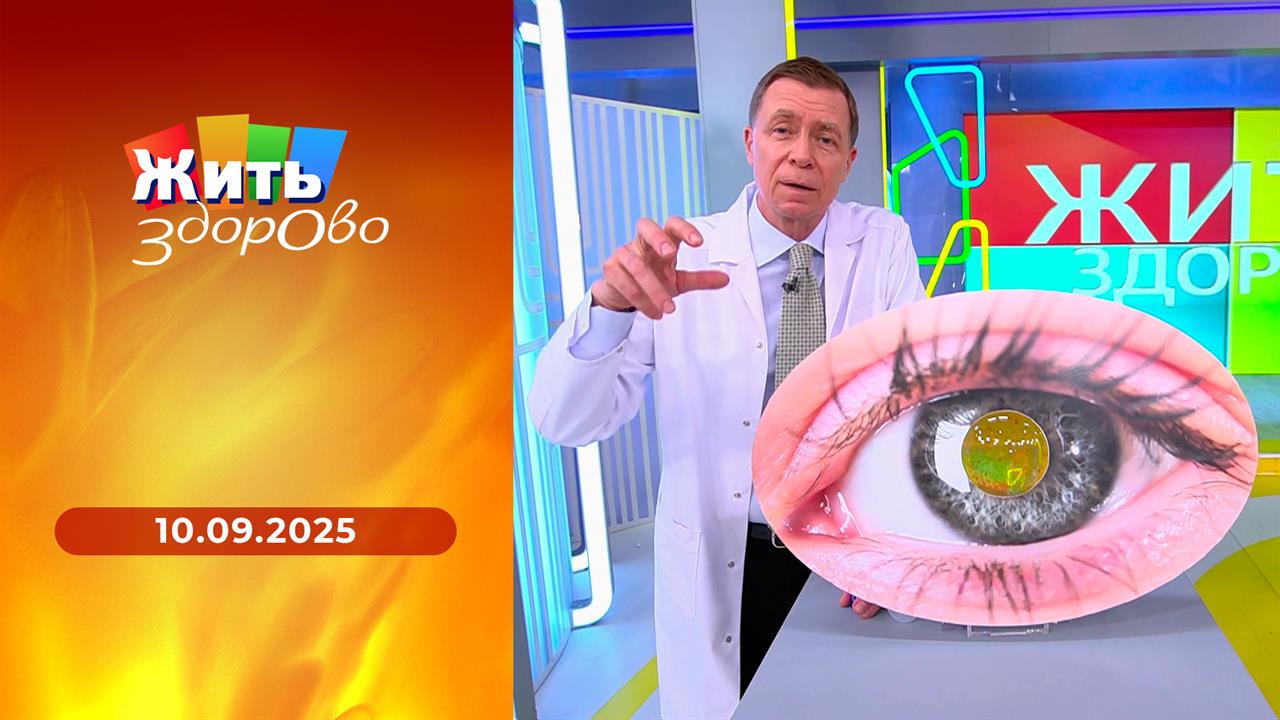 Жить здорово! Выпуск от 10.09.2025