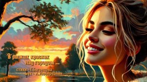В рыжих красках над городом моя песня.... на мои стихи ....