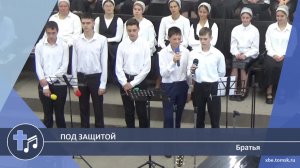 Братья - Под защитой (Пение)