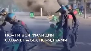 Почти вся Франция охвачена беспорядками