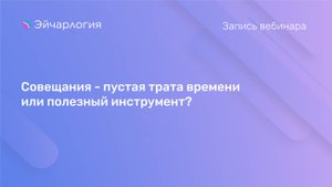 Совещания - пустая трата времени или полезный инструмент?