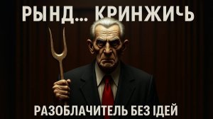 Кринжичь  (джаз кабаре)