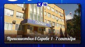 Происшествия в Сарове 01.09 — 07.09 2025